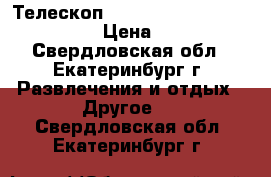 Телескоп Dicom Asteroid 900x76-EQ2.  › Цена ­ 7 000 - Свердловская обл., Екатеринбург г. Развлечения и отдых » Другое   . Свердловская обл.,Екатеринбург г.